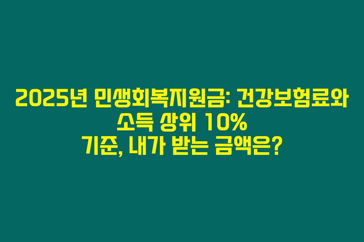 2025년 민생회복지원금: 건강보험료와 소득 상위 10% 기준, 내가 받는 금액은?