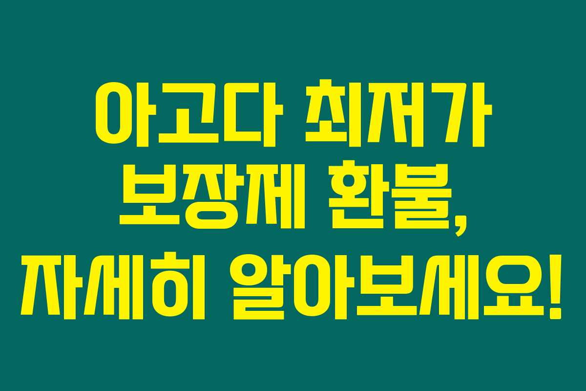 아고다 최저가 보장제 환불, 자세히 알아보세요!