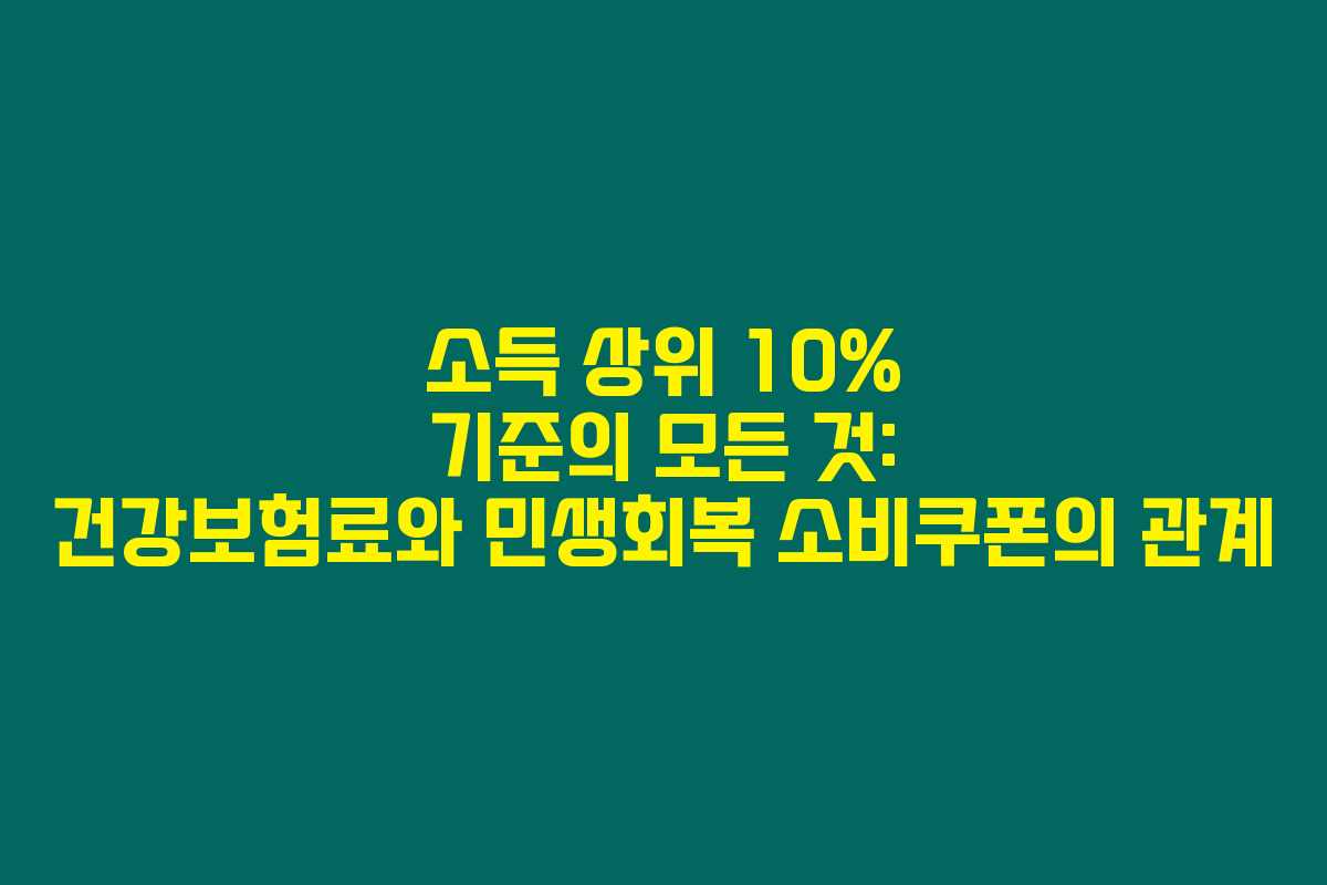 소득 상위 10% 기준의 모든 것: 건강보험료와 민생회복 소비쿠폰의 관계
