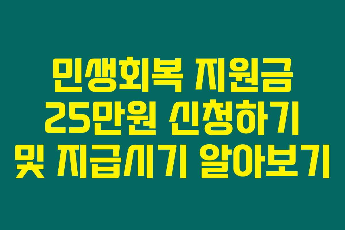 민생회복 지원금 25만원 신청하기 및 지급시기 알아보기