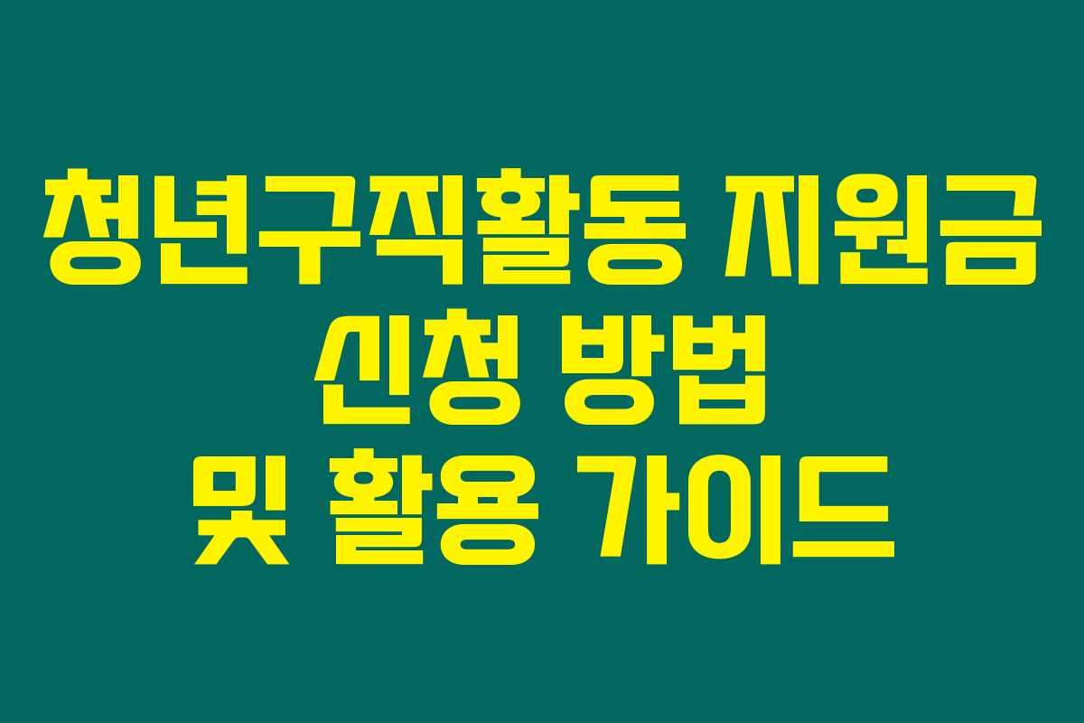 청년구직활동 지원금 신청 방법 및 활용 가이드