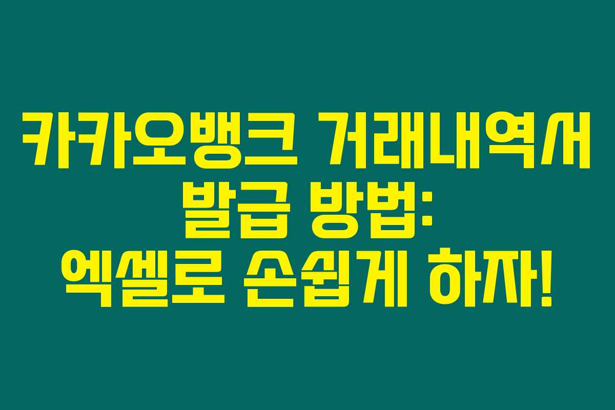카카오뱅크 거래내역서 발급 방법: 엑셀로 손쉽게 하자!