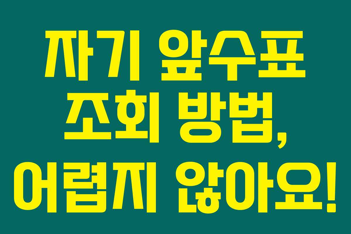 자기 앞수표 조회 방법, 어렵지 않아요!