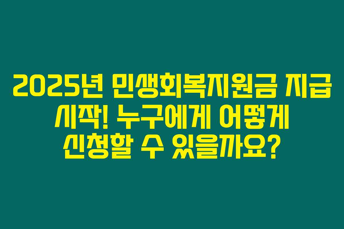 2025년 민생회복지원금 지급 시작! 누구에게 어떻게 신청할 수 있을까요?