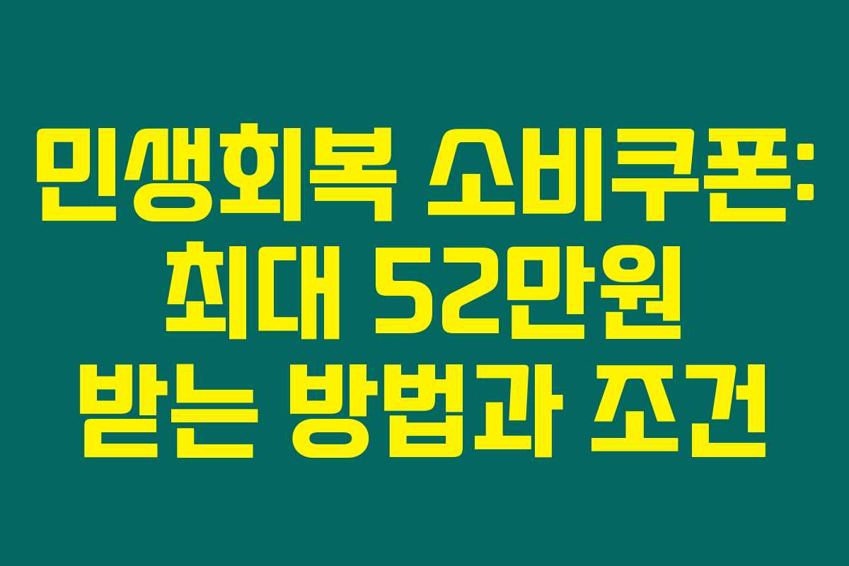 민생회복 소비쿠폰: 최대 52만원 받는 방법과 조건