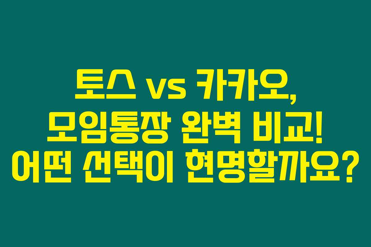 토스 vs 카카오, 모임통장 완벽 비교! 어떤 선택이 현명할까요?