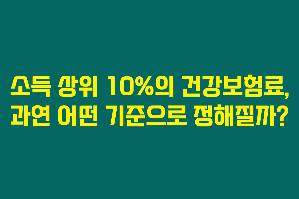 소득 상위 10%의 건강보험료, 과연 어떤 기준으로 정해질까?