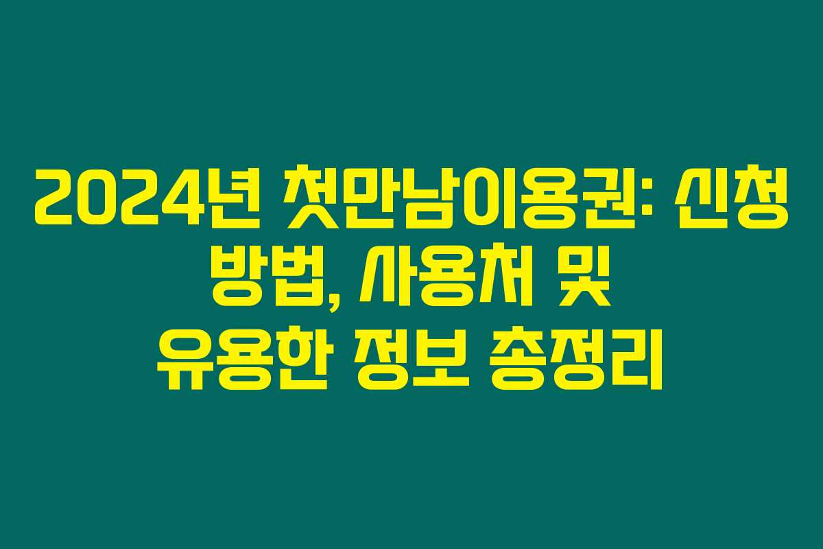 2024년 첫만남이용권: 신청 방법, 사용처 및 유용한 정보 총정리