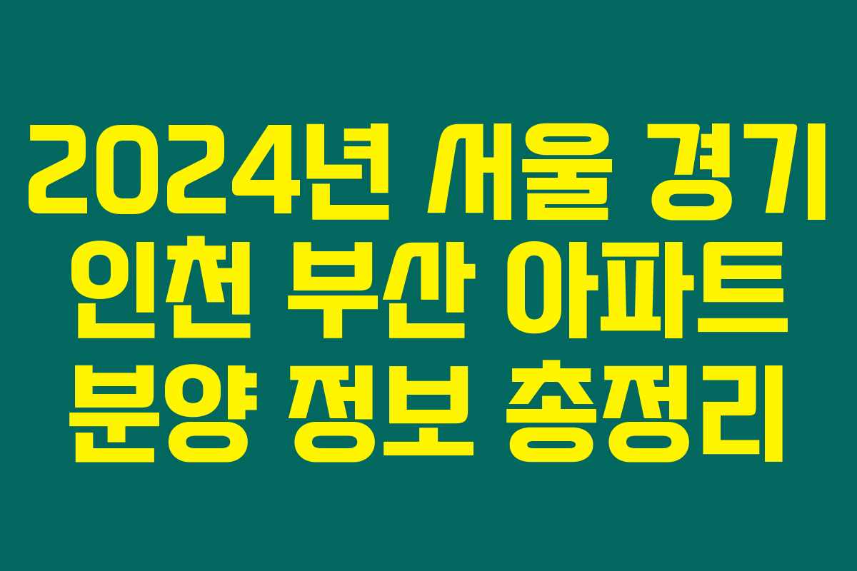 2024년 서울 경기 인천 부산 아파트 분양 정보 총정리