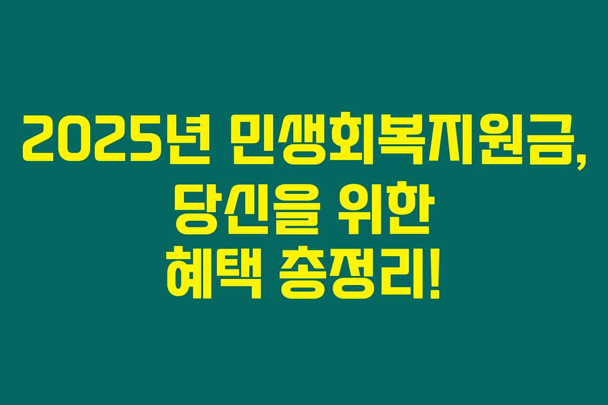 2025년 민생회복지원금, 당신을 위한 혜택 총정리!