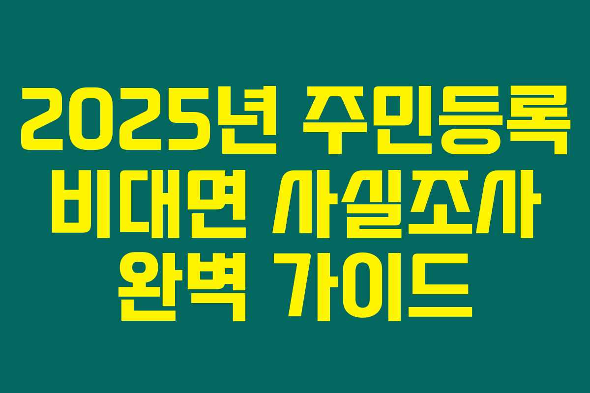 2025년 주민등록 비대면 사실조사 완벽 가이드