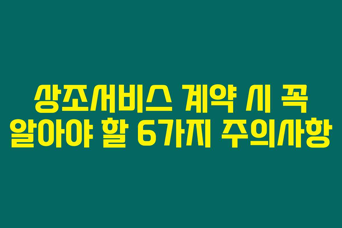 상조서비스 계약 시 꼭 알아야 할 6가지 주의사항
