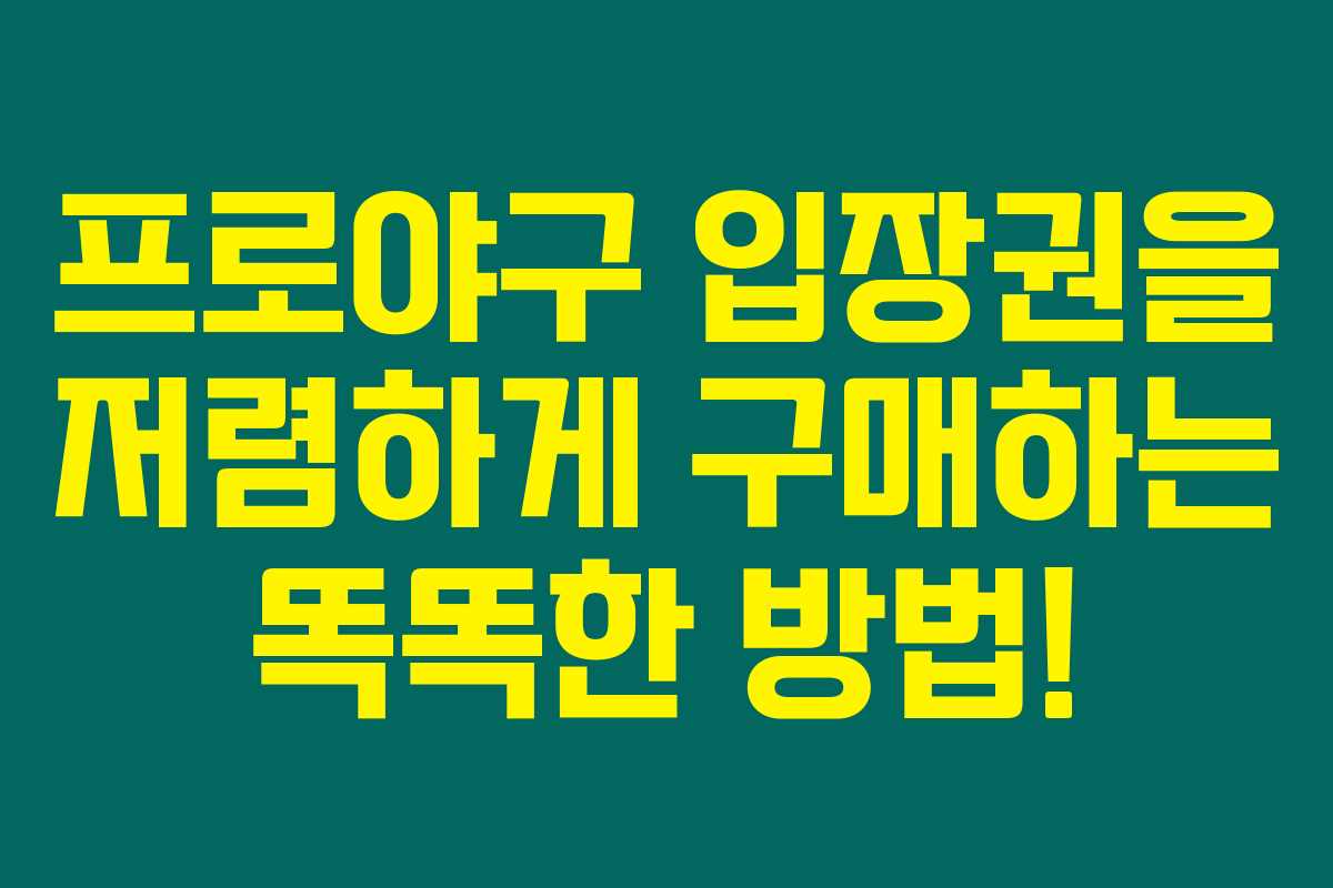 프로야구 입장권을 저렴하게 구매하는 똑똑한 방법!