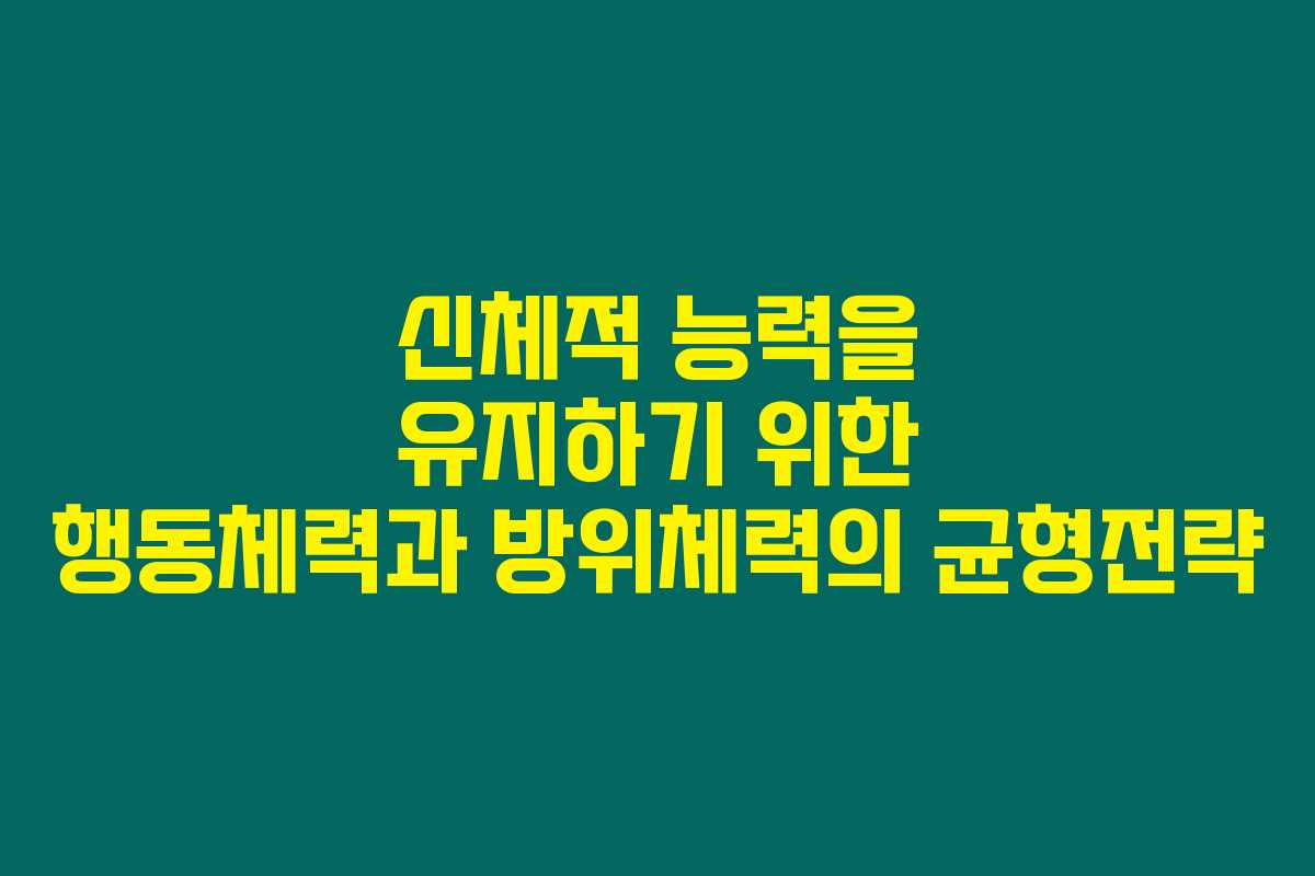 신체적 능력을 유지하기 위한 행동체력과 방위체력의 균형전략