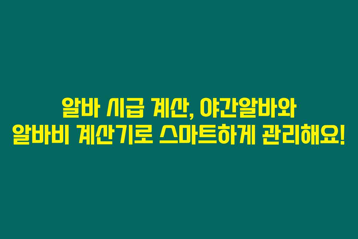 알바 시급 계산, 야간알바와 알바비 계산기로 스마트하게 관리해요!