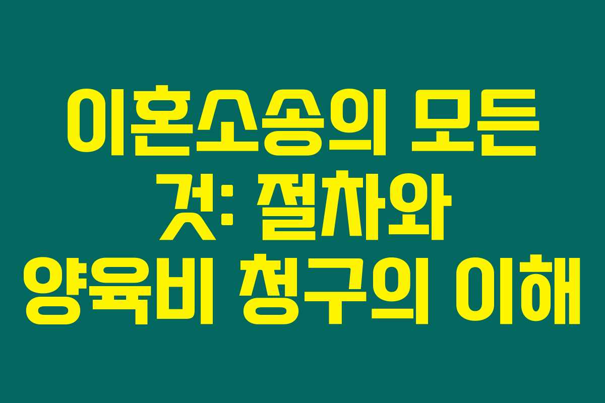 이혼소송의 모든 것: 절차와 양육비 청구의 이해