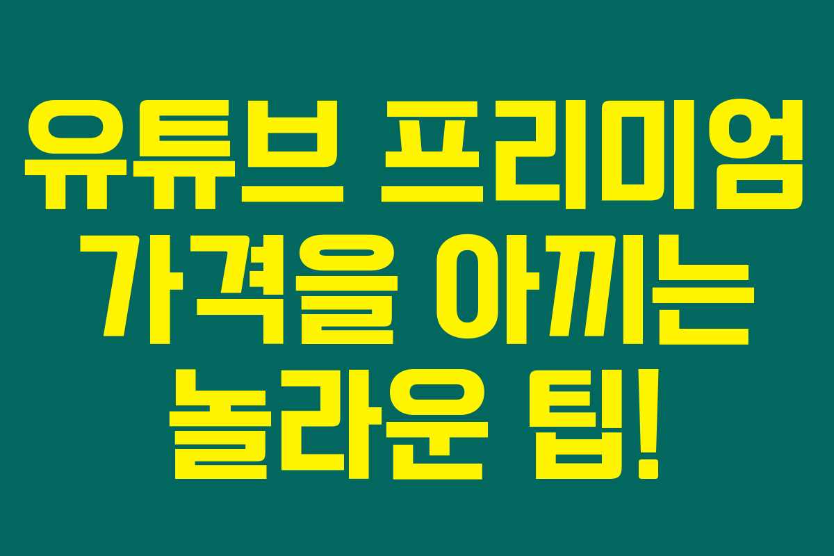유튜브 프리미엄 가격을 아끼는 놀라운 팁!