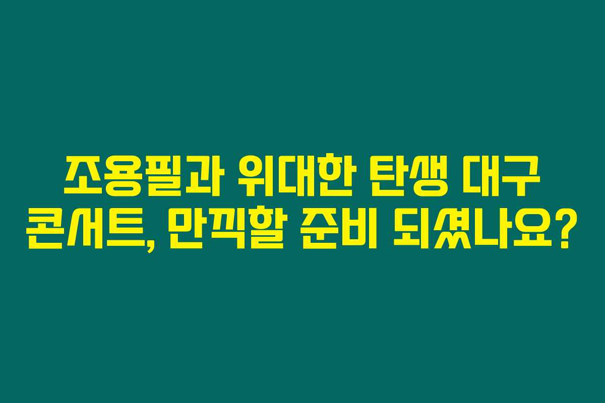 조용필과 위대한 탄생 대구 콘서트, 만끽할 준비 되셨나요?