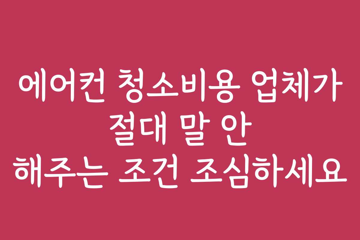 에어컨 청소비용 업체가 절대 말 안 해주는 조건 조심하세요