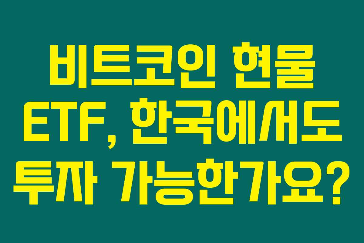 비트코인 현물 ETF, 한국에서도 투자 가능한가요?