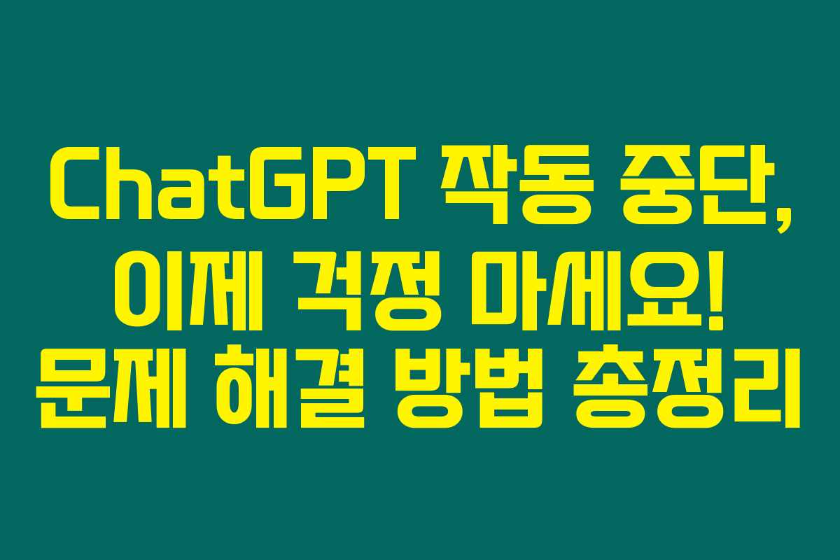 ChatGPT 작동 중단, 이제 걱정 마세요! 문제 해결 방법 총정리