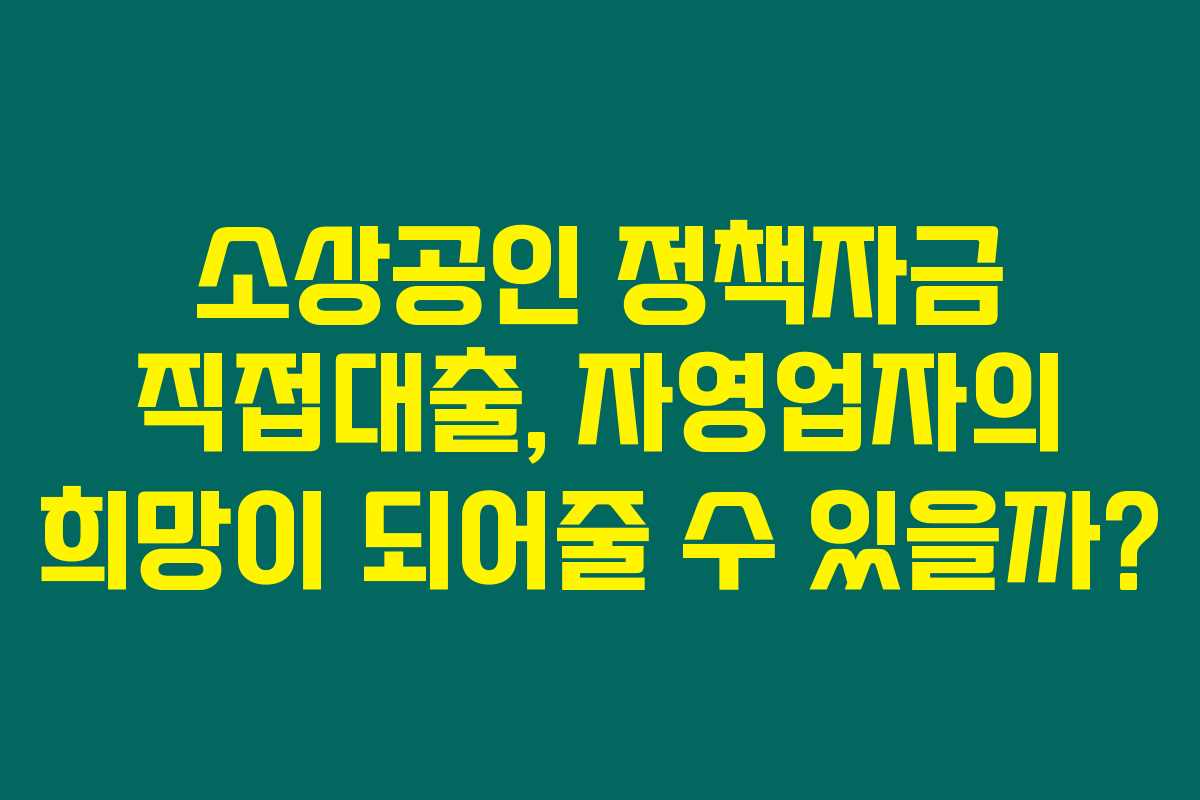 소상공인 정책자금 직접대출, 자영업자의 희망이 되어줄 수 있을까?