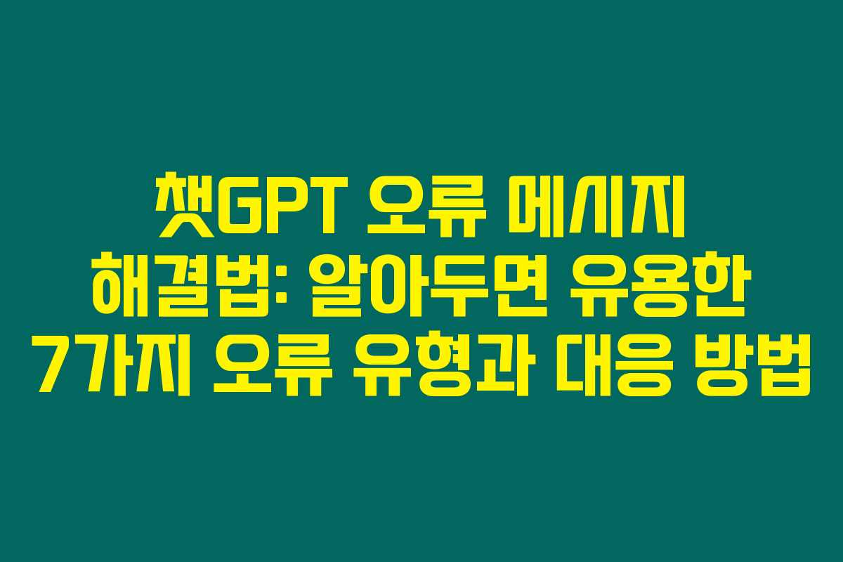 챗GPT 오류 메시지 해결법: 알아두면 유용한 7가지 오류 유형과 대응 방법
