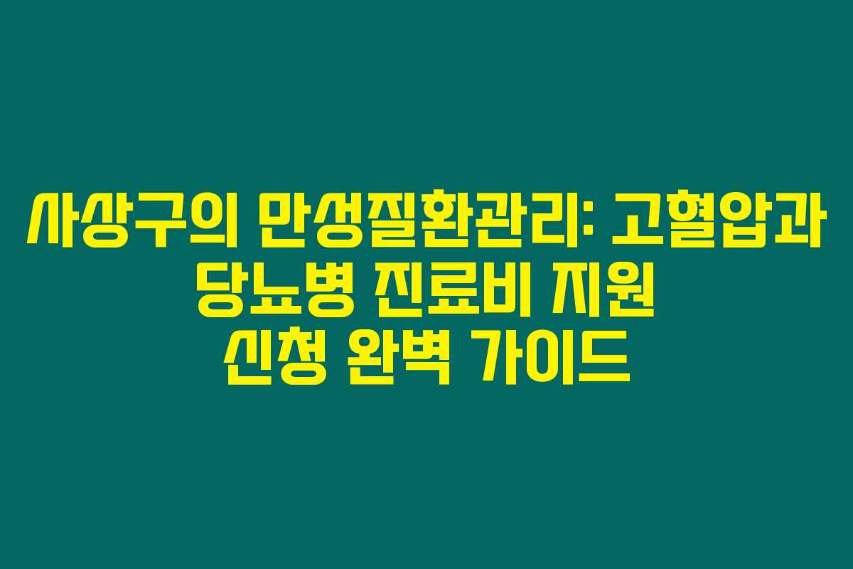 사상구의 만성질환관리: 고혈압과 당뇨병 진료비 지원 신청 완벽 가이드