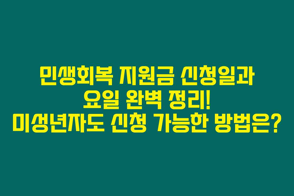 민생회복 지원금 신청일과 요일 완벽 정리! 미성년자도 신청 가능한 방법은?