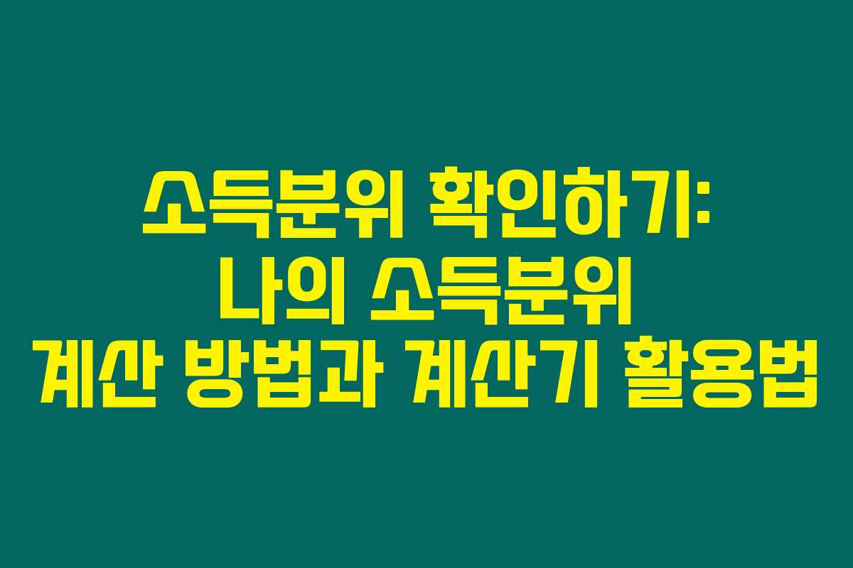 소득분위 확인하기: 나의 소득분위 계산 방법과 계산기 활용법