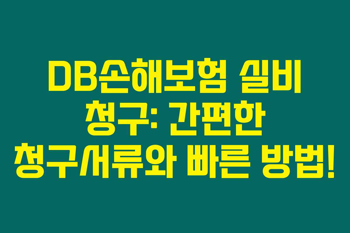 DB손해보험 실비 청구: 간편한 청구서류와 빠른 방법!