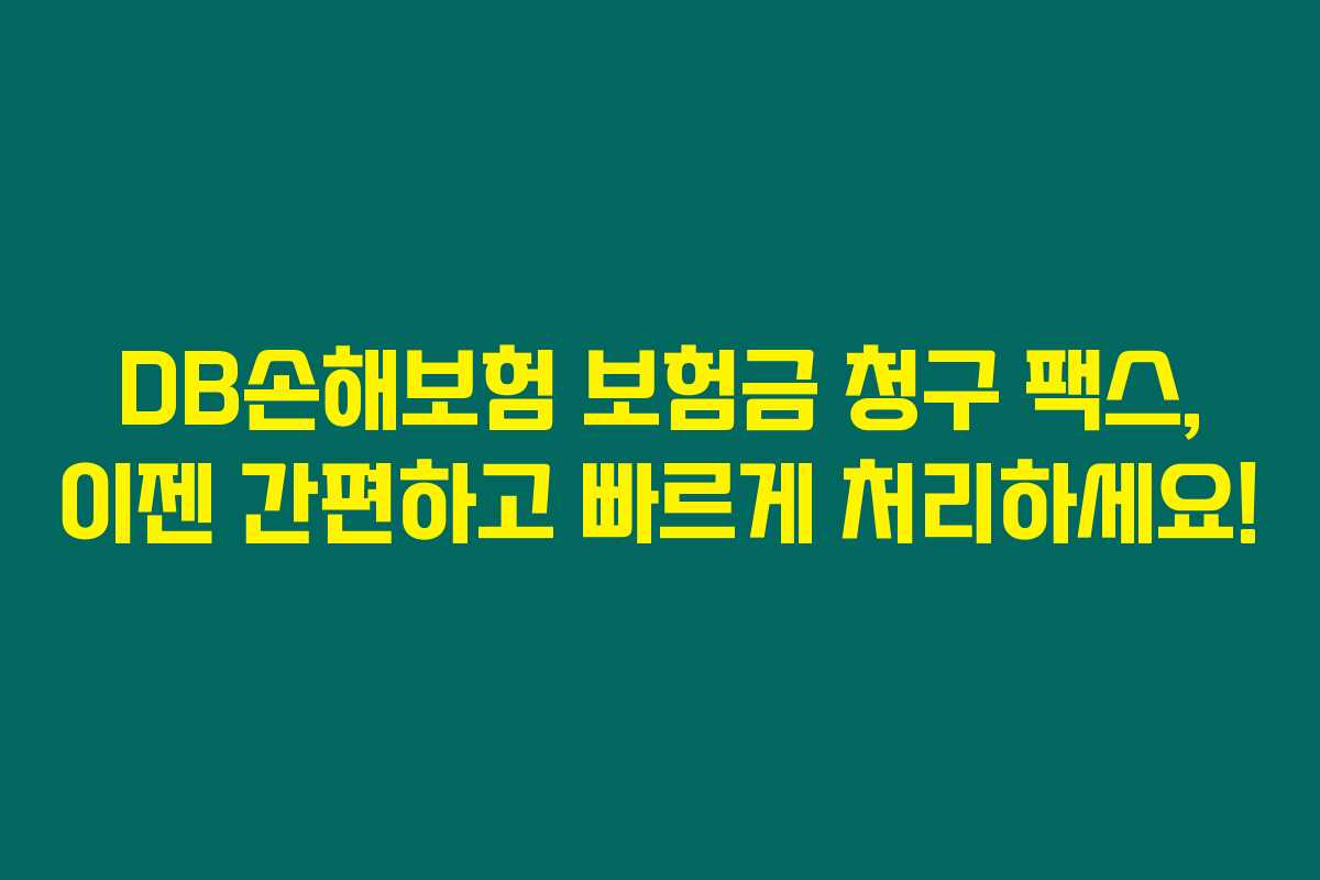 DB손해보험 보험금 청구 팩스, 이젠 간편하고 빠르게 처리하세요!