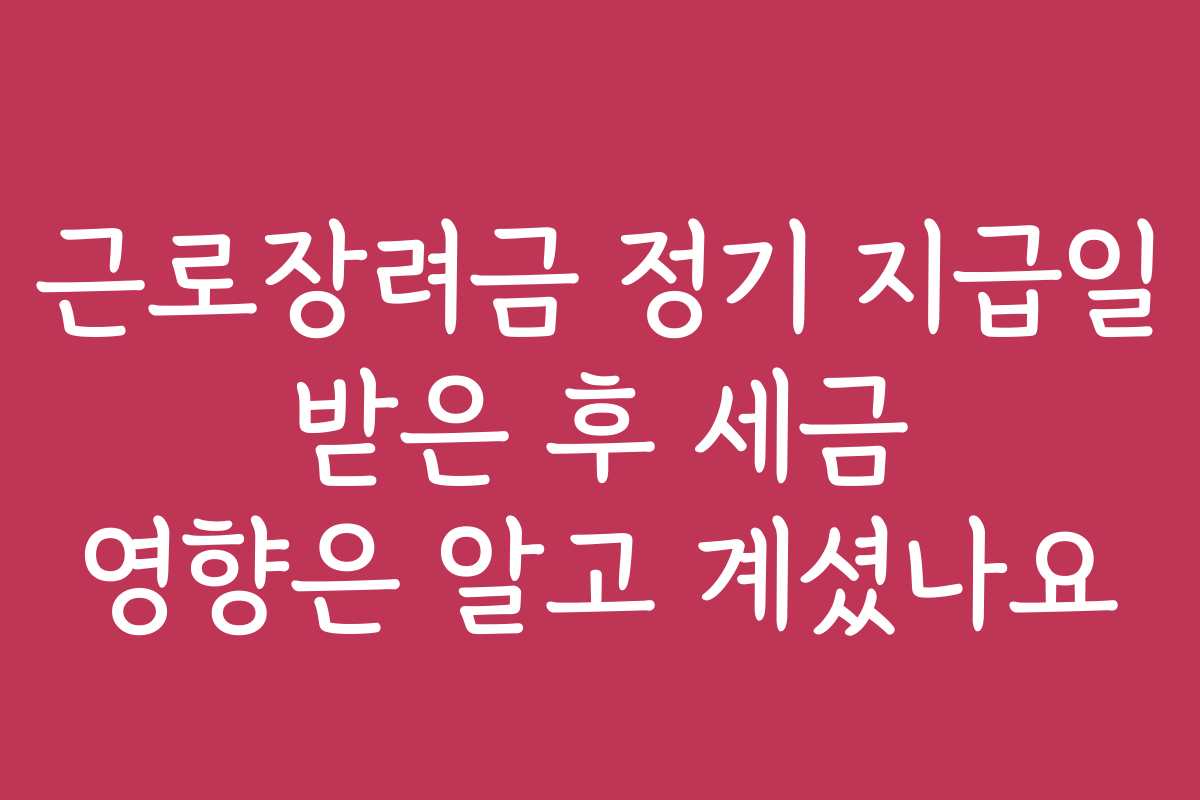 근로장려금 정기 지급일 받은 후 세금 영향은 알고 계셨나요 근로장려금 정기 지급일 받은 후 세금 영향은 알고 계셨나요