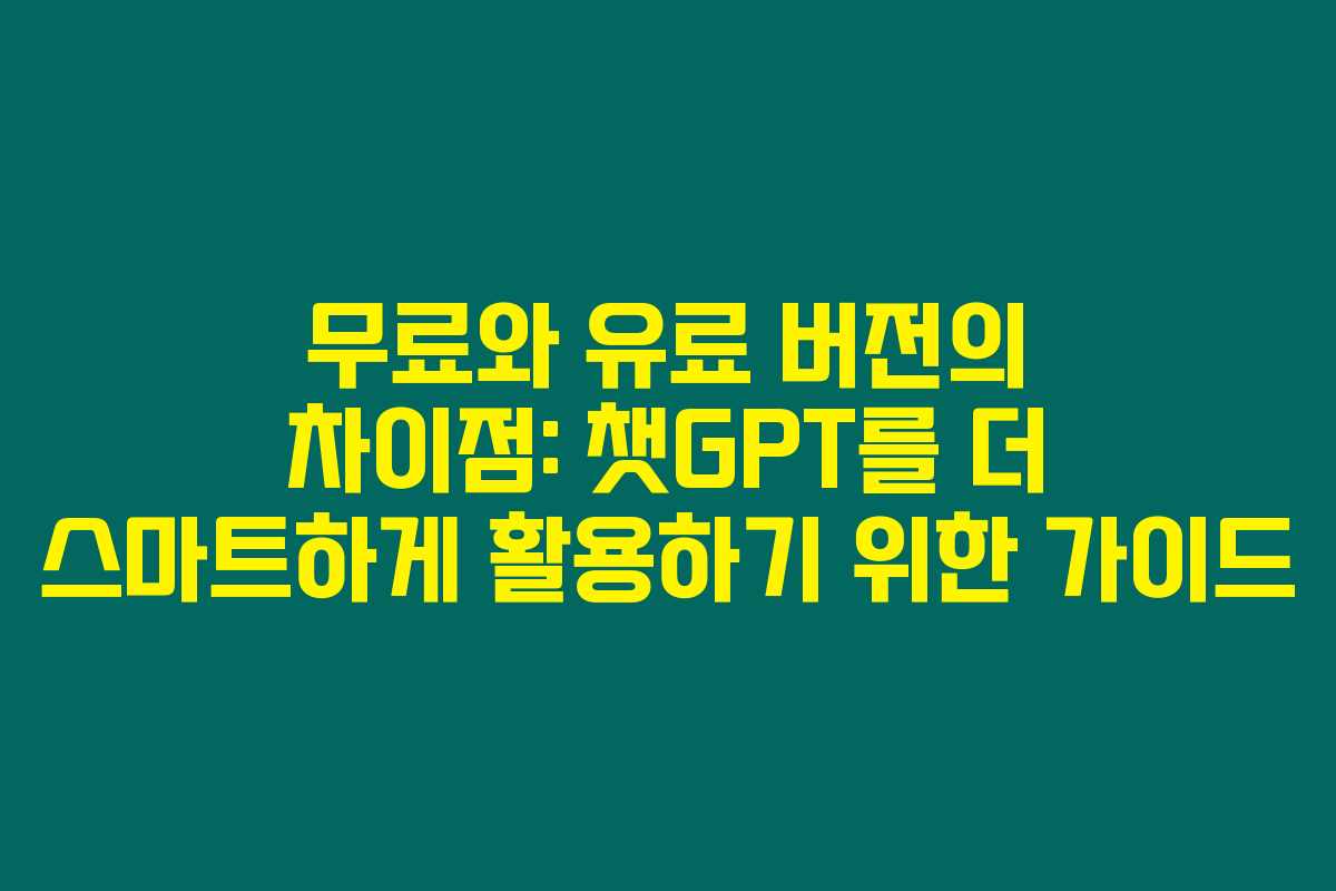 무료와 유료 버전의 차이점: 챗GPT를 더 스마트하게 활용하기 위한 가이드