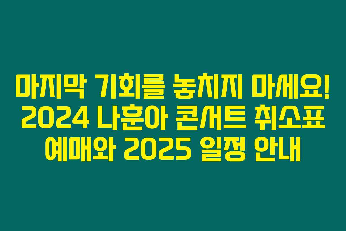 마지막 기회를 놓치지 마세요! 2024 나훈아 콘서트 취소표 예매와 2025 일정 안내