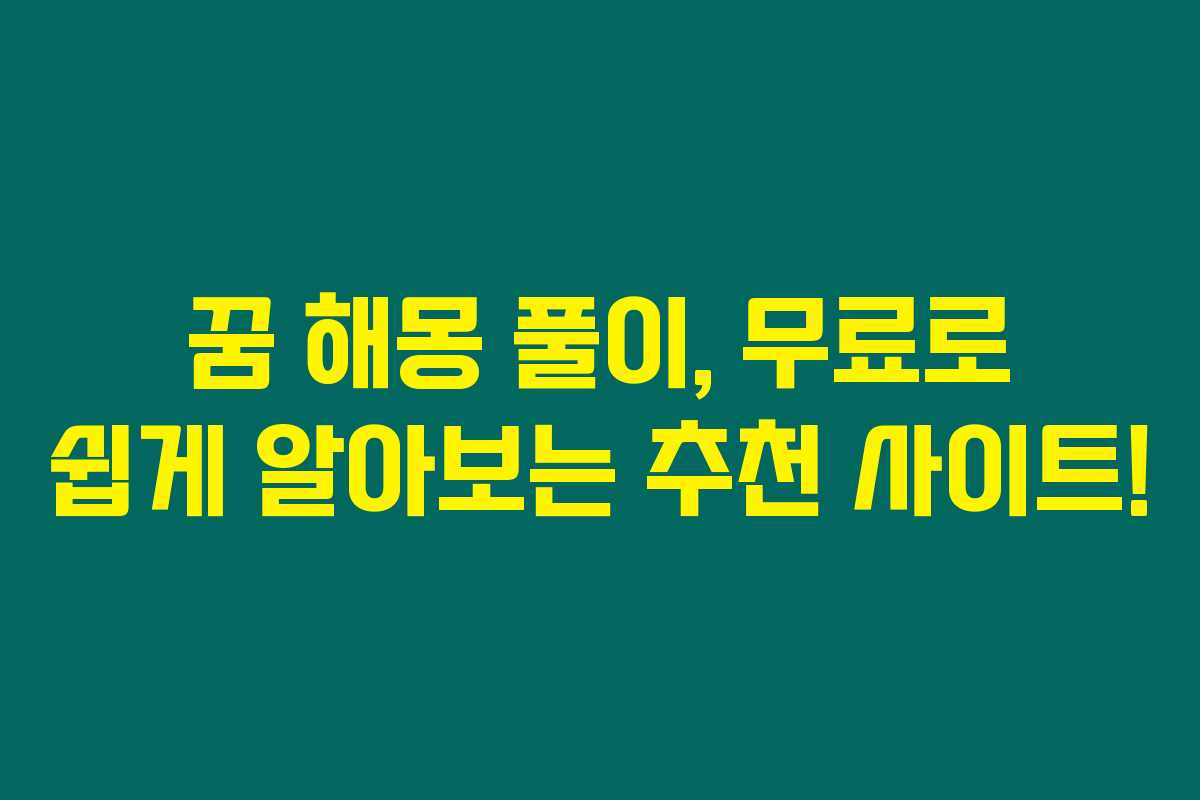꿈 해몽 풀이, 무료로 쉽게 알아보는 추천 사이트!