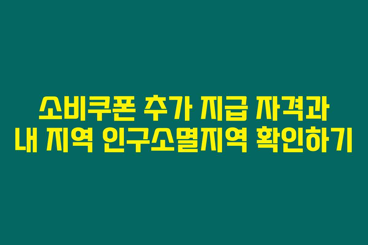 소비쿠폰 추가 지급 자격과 내 지역 인구소멸지역 확인하기