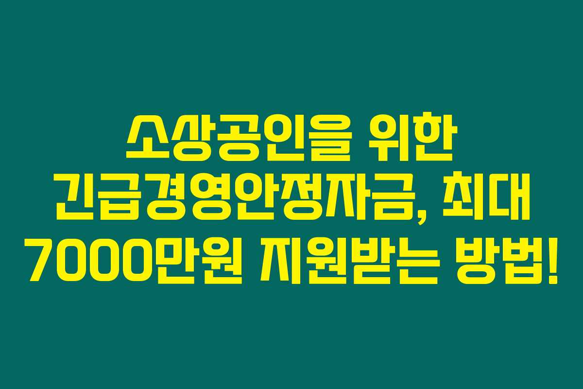 소상공인을 위한 긴급경영안정자금, 최대 7000만원 지원받는 방법!