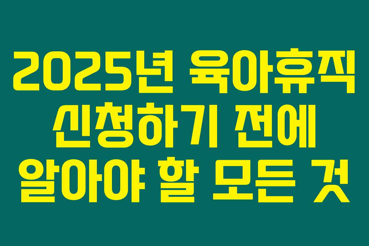 2025년 육아휴직 신청하기 전에 알아야 할 모든 것