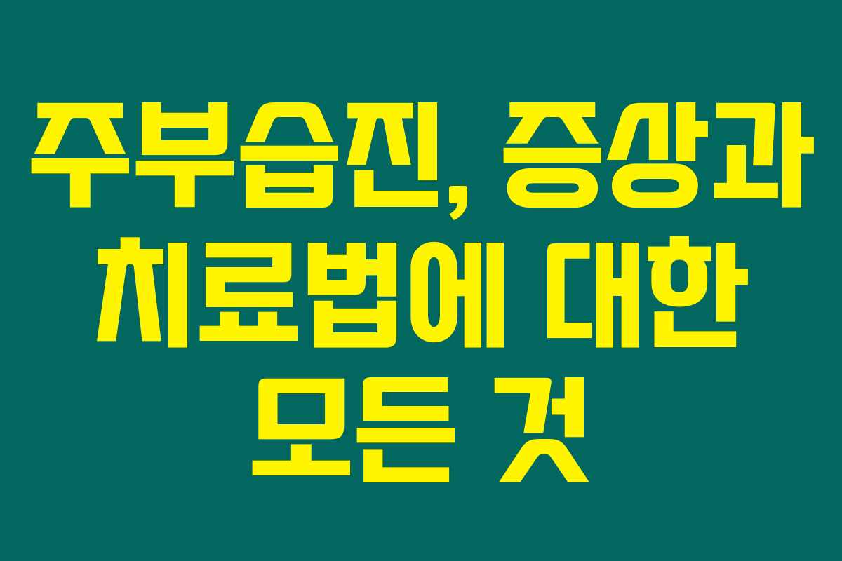 주부습진, 증상과 치료법에 대한 모든 것