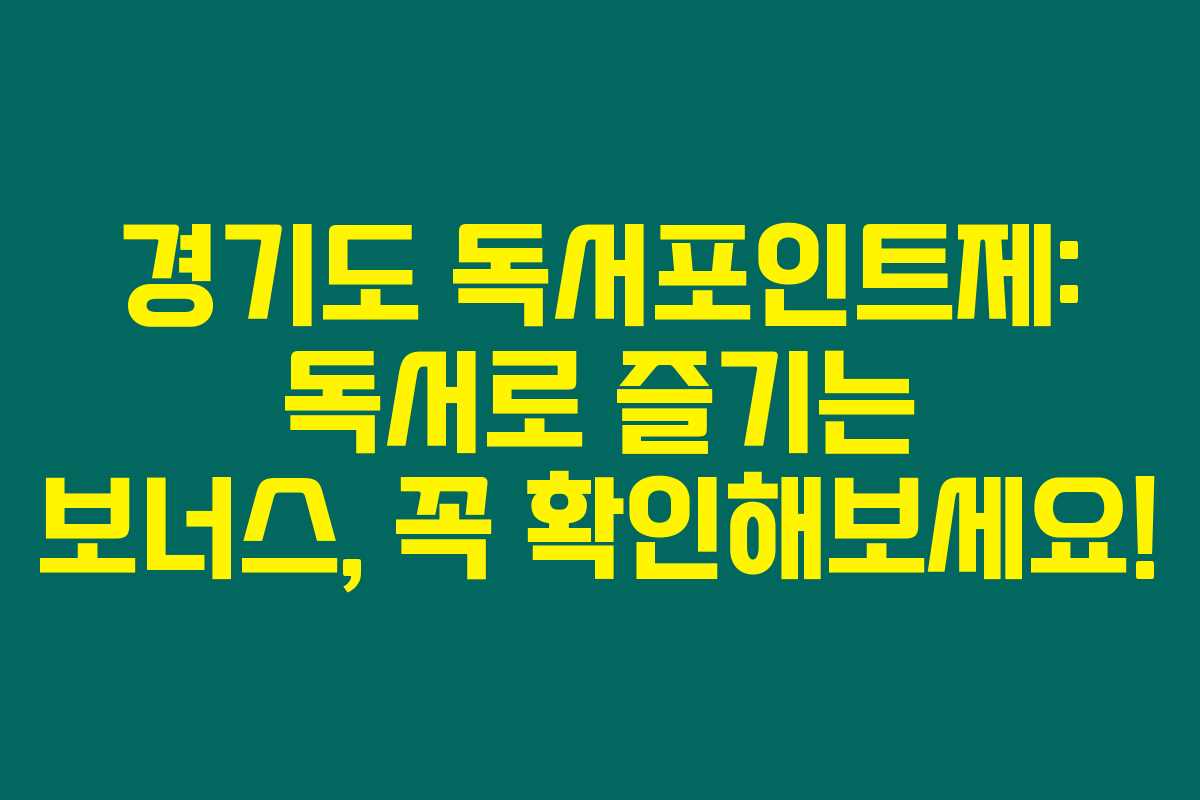 경기도 독서포인트제: 독서로 즐기는 보너스, 꼭 확인해보세요!