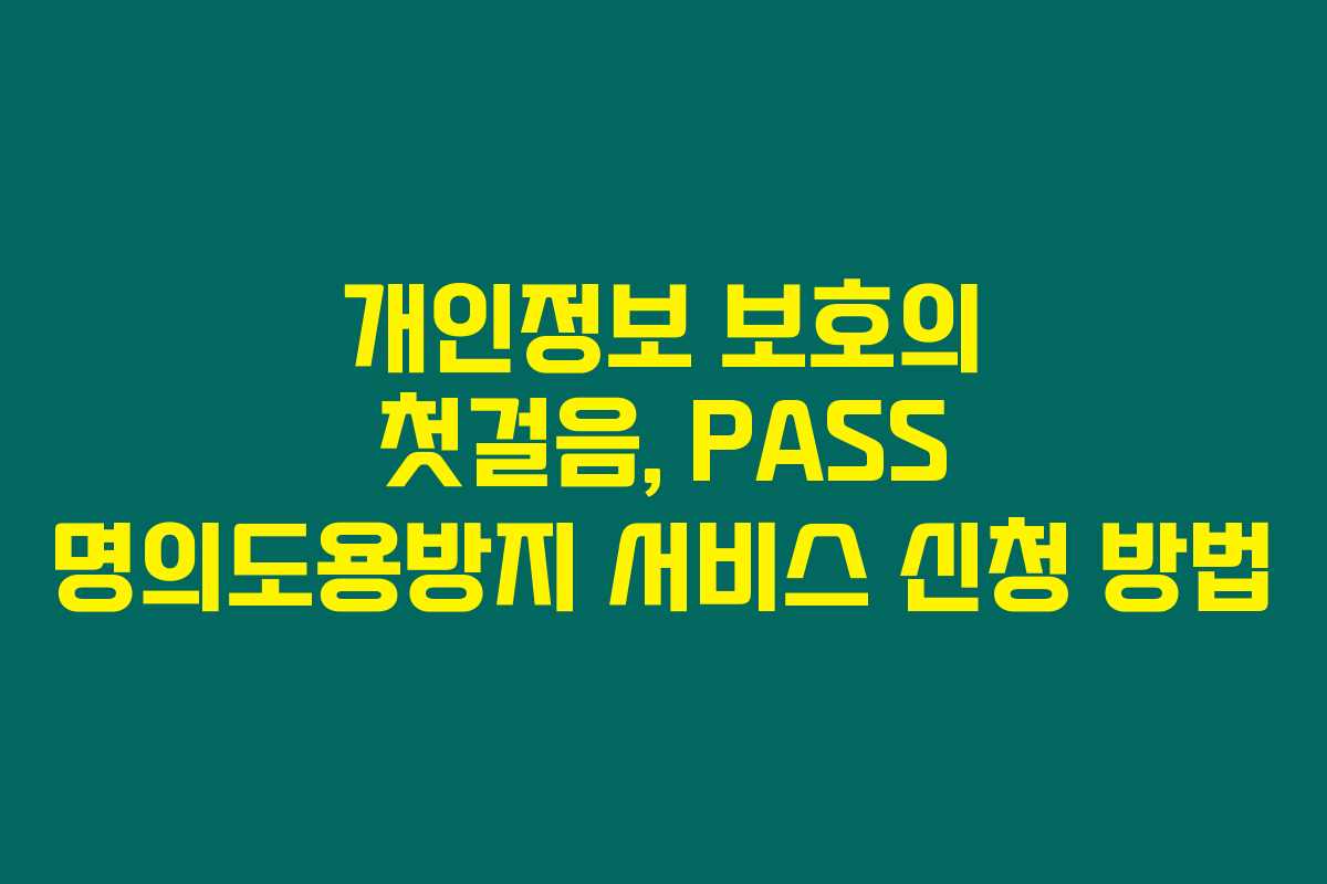 개인정보 보호의 첫걸음, PASS 명의도용방지 서비스 신청 방법