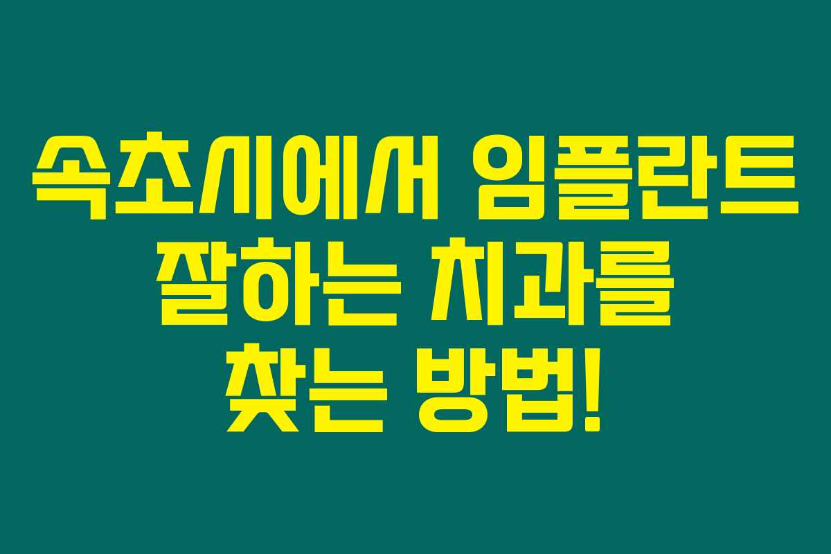 속초시에서 임플란트 잘하는 치과를 찾는 방법!