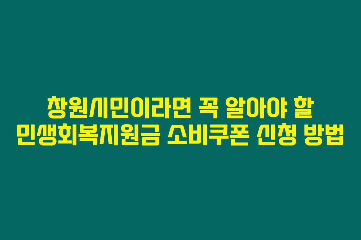 창원시민이라면 꼭 알아야 할 민생회복지원금 소비쿠폰 신청 방법