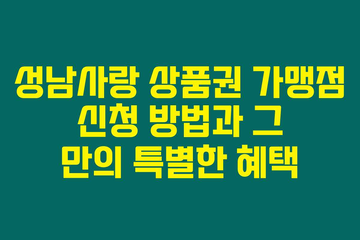 성남사랑 상품권 가맹점 신청 방법과 그 만의 특별한 혜택
