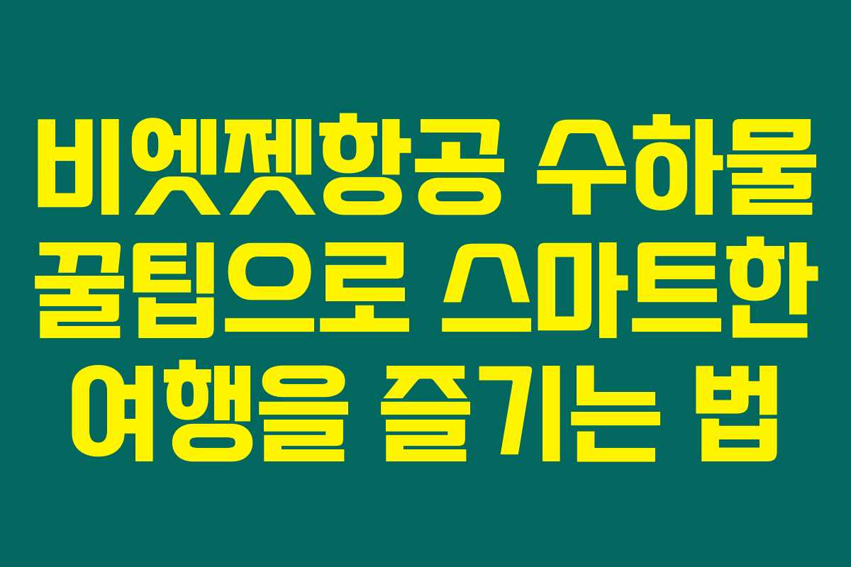 비엣젯항공 수하물 꿀팁으로 스마트한 여행을 즐기는 법
