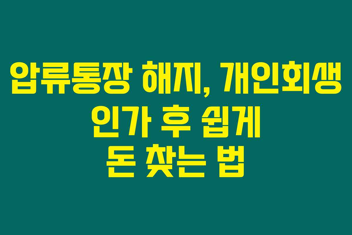 압류통장 해지, 개인회생 인가 후 쉽게 돈 찾는 법