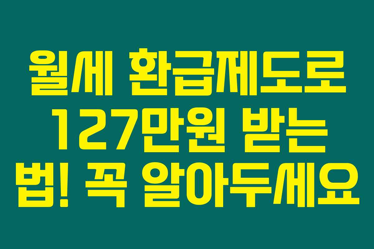 월세 환급제도로 127만원 받는 법! 꼭 알아두세요