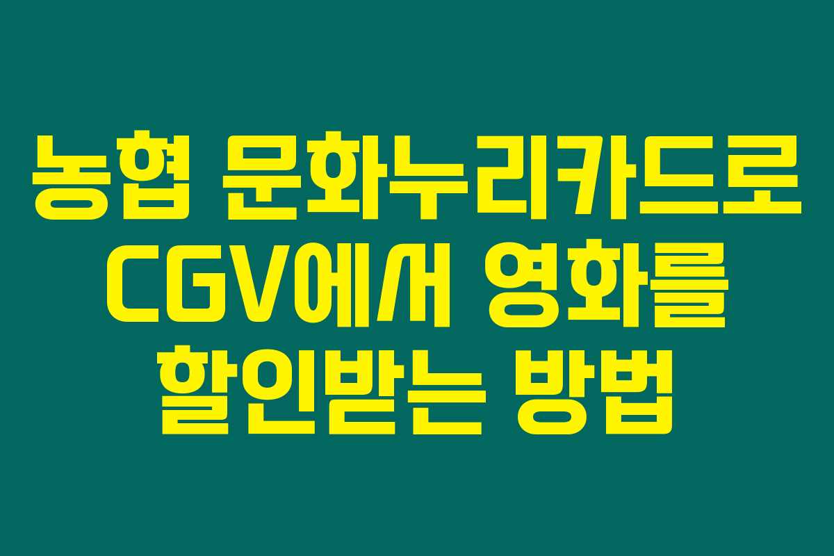 농협 문화누리카드로 CGV에서 영화를 할인받는 방법