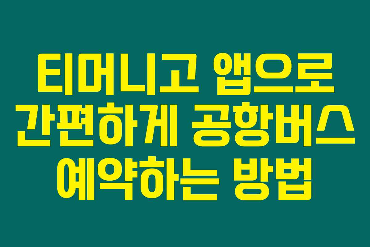 티머니고 앱으로 간편하게 공항버스 예약하는 방법